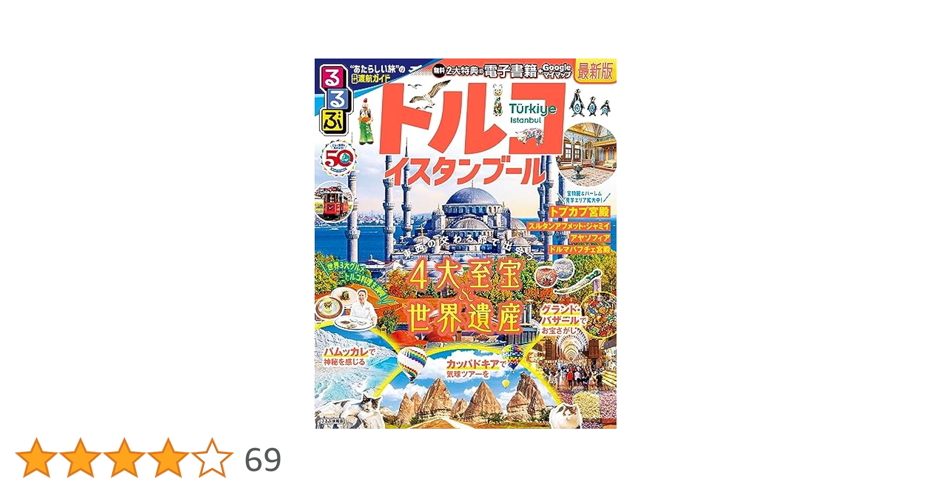 るるぶトルコ イスタンブール (るるぶ情報版) | JTB